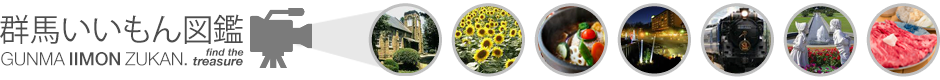 群馬いいもん図鑑
